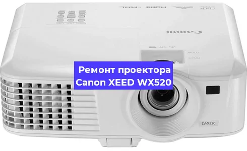 Ремонт проектора Canon XEED WX520 в Красноярске